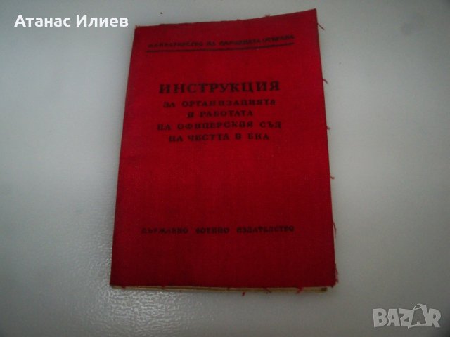 Инструкция за офицерски съд на честта в БНА от 1961г., снимка 1 - Други - 41415775