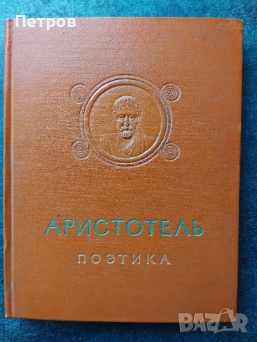 Аристотель, Поэтика, 1957, снимка 1