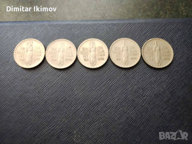 2 лв. Кл.Охридски /юбилейна 1966 г/