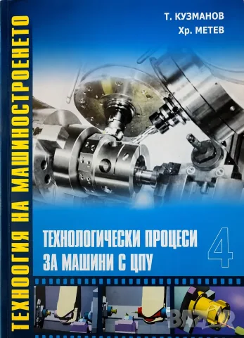 PDF Технология на машиностроенето, снимка 16 - Специализирана литература - 25647369