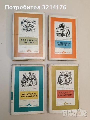 Главната улица - Синклер Луис