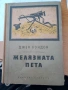Жан Кристоф, Ал. Дюма, Майн Рид, Жул Верн, Джек Лондон, Карл Май, Балзак и др. книги, снимка 7
