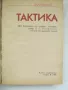 Военна книга - Тактика 1988 година, снимка 2