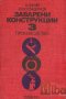 PDF Заварени конструкции  том 1,2,3/ Александър Желев, снимка 3
