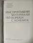 Инструктивни материали по борбата с холера, снимка 3