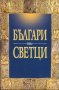 Българи Светци, снимка 1 - Художествена литература - 40847793