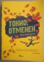 Токио:Отменен  Рана Дасгупта, снимка 1 - Художествена литература - 38672453