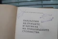 Книга ''Патология на птиците и хигиена на стопанствата'', снимка 2