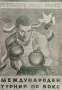 Международен турнир по бокс септември 1954 - София П. М. Петков, снимка 1