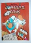 4 броя списание "Доналд Дък" 1992г., снимка 3