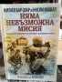 Известни актуални книги документалистика, снимка 2