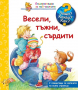 ЗАЩО? КАКВО? КАК? ВЕСЕЛИ, ТЪЖНИ, СЪРДИТИ 3800083822424, снимка 1 - Детски книжки - 36314820