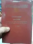 Стар нормативен документ за Бдж.Стари служебни бележки., снимка 1