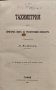 Тахиметрия. Приръчна книга за трасирующий инженеръ Л. Хашновъ, снимка 1