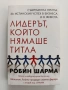 Лидерът, който нямаше титла, снимка 1