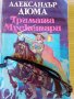 "ТРИМАТА МУСКЕТАРИ"- Ал. Дюма, снимка 1 - Художествена литература - 35991061