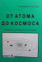 От атома до космоса Екатерина Балтова