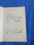 Владимир Лидин - Под крилете на земята , снимка 4