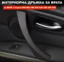НОВИ Интериорни Вътрешни Дръжки За BMW 3 Серия E90 E91 E92, снимка 1