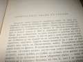 Бит и душевност на нашия народ - том 2, снимка 6