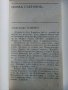 София тъжна и весела ,спомени на едно софиянче - Петър Мирчев - 1978г, снимка 3