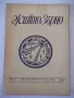 Списание "Житно зърно - бр. 4 - 1942 г." - 32 стр., снимка 1
