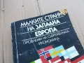 МАЛКИТЕ СТРАНИ НА ЗАПАДНА ЕВРОПА 0201251033, снимка 3