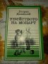 Убийството на Моцарт-Георги Данаилов, снимка 1 - Детски книжки - 41387274