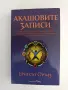 Акашовите записи, снимка 1