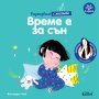 Време е за сън, снимка 1 - Детски книжки - 40516005