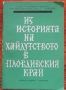 Из историята на хайдутството в Пловдивския край, сборник, снимка 1 - Специализирана литература - 36086483
