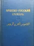 Арабско-русский словарь-9лв, снимка 3