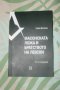 Книги от Румен Василев, изд. Лудите и Зенит. Масонство., снимка 11