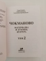 Чокманово ( том 1 и 2 ), снимка 6