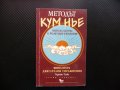 Методът Кум Нье: Тибетска система за релаксация и изцеление. Книга 2 Тартан Тулку