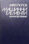 Машинни елементи Зарко Попов, снимка 1 - Специализирана литература - 41098266