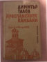 Преспанските камбани- Димитър Талев, снимка 1 - Българска литература - 36325811