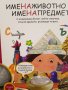 Игра Име на животно и Име на предмет, снимка 1