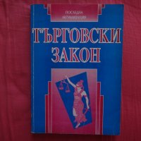 Търговски закон, снимка 1 - Ученически пособия, канцеларски материали - 35929169