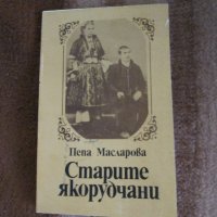 Пепа Масларова - Старите якорудчани. Битоописание, снимка 1 - Българска литература - 41772829