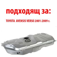 Резервоар за TOYOTA AVENSIS VERSO 2001-2009 - стоманен, снимка 2 - Части - 34706048