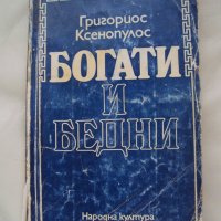 Богати и бедни - Григориос Ксенопулос, снимка 1 - Художествена литература - 40169250