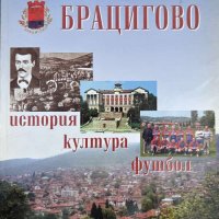 Брацигово - Ангел Шишков, Търпо Рашайков, Георги Йончев, снимка 1 - Българска литература - 41805276