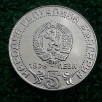 сребърна монета от 5 лева 1979г. "100г. Съобщения", снимка 1 - Нумизматика и бонистика - 42379544