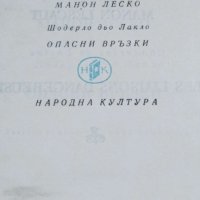 Опасни връзки   Шодерло дьо Лакло, снимка 2 - Художествена литература - 41550493