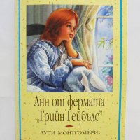 Книга Анн от фермата "Грийн Гейбълс" - Луси Монтгомъри 1997 г. Вечните детски романи № 21, снимка 1 - Детски книжки - 39109778