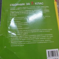 СБОРНИЦИ , снимка 5 - Учебници, учебни тетрадки - 34304288