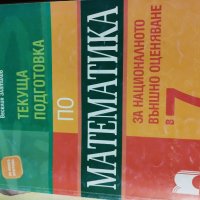 Сборници по математика за 7 клас , снимка 2 - Ученически пособия, канцеларски материали - 42282560