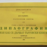 Книга Диплография, или как се държат търговски книги - Стоян Караминков, Христа Караминкова 2000 г. , снимка 1 - Специализирана литература - 33800096