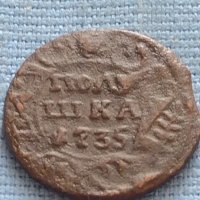 Рядка монета полушка 1735г. Царска Русия за КОЛЕКЦИОНЕРИ 26631, снимка 2 - Нумизматика и бонистика - 42669882